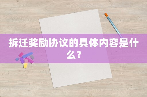 拆遷獎勵協議的具體內容是什么？