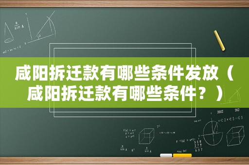 咸陽拆遷款有哪些條件發放（咸陽拆遷款有哪些條件？）