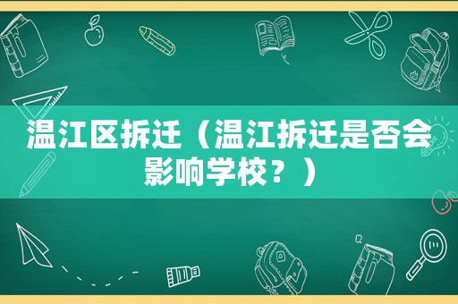 溫江區拆遷（溫江拆遷是否會影響學校？）