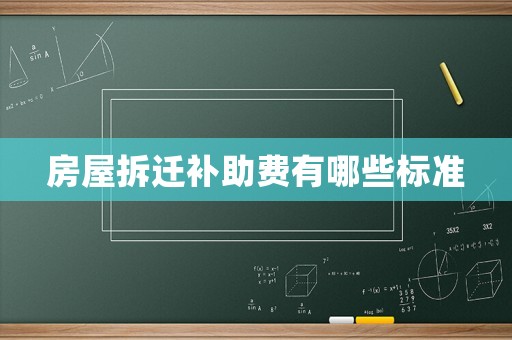 房屋拆遷補助費有哪些標準
