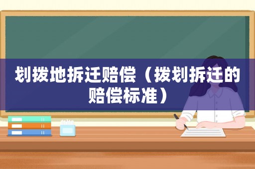 劃撥地拆遷賠償（撥劃拆遷的賠償標(biāo)準(zhǔn)）