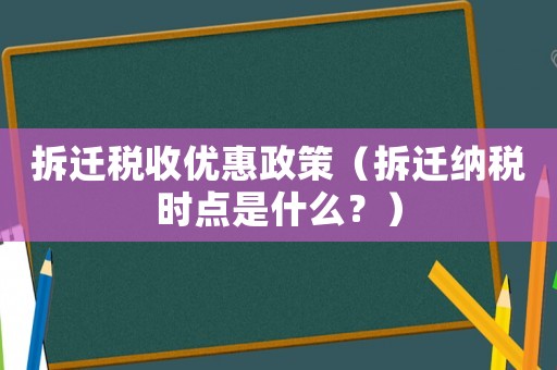 拆遷稅收優(yōu)惠政策（拆遷納稅時(shí)點(diǎn)是什么？）