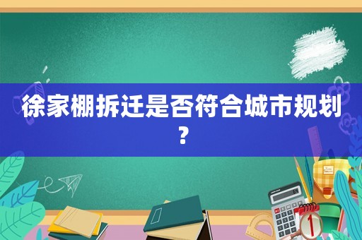 徐家棚拆遷是否符合城市規(guī)劃？