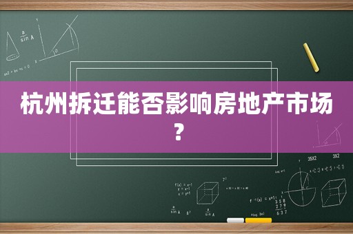 杭州拆遷能否影響房地產市場？