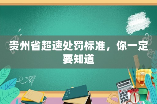 貴州省超速處罰標準，你一定要知道