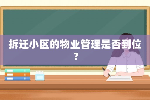 拆遷小區(qū)的物業(yè)管理是否到位？