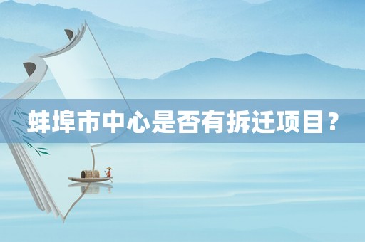 蚌埠市中心是否有拆遷項目？