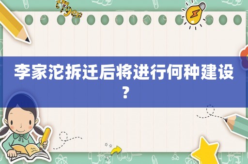李家沱拆遷后將進行何種建設？
