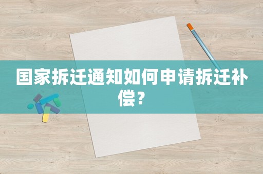 國(guó)家拆遷通知如何申請(qǐng)拆遷補(bǔ)償？