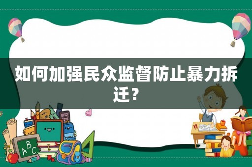 如何加強民眾監督防止暴力拆遷？