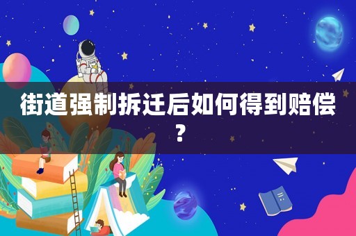 街道強制拆遷后如何得到賠償？