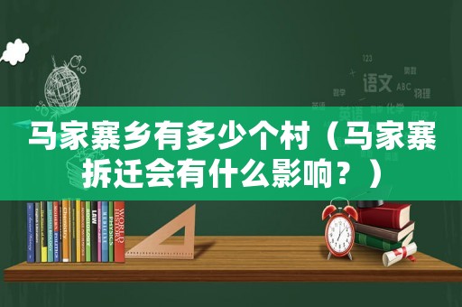 馬家寨鄉(xiāng)有多少個(gè)村（馬家寨拆遷會(huì)有什么影響？）