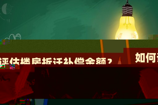 如何評估樓房拆遷補償金額？