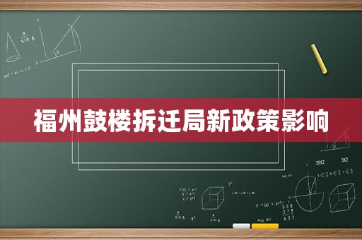 福州鼓樓拆遷局新政策影響