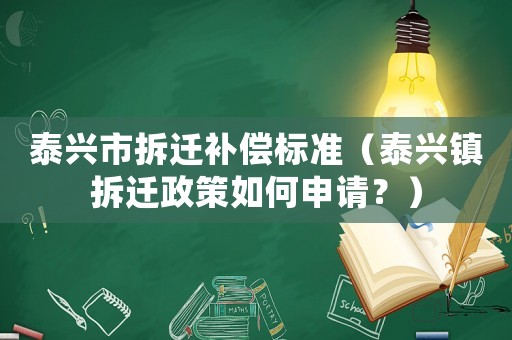 泰興市拆遷補償標準（泰興鎮拆遷政策如何申請？）
