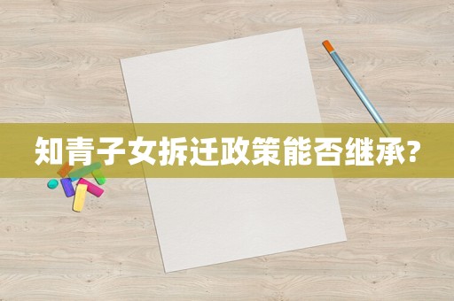 知青子女拆遷政策能否繼承?