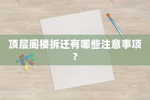 頂層閣樓拆遷有哪些注意事項?