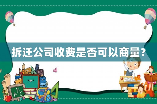 拆遷公司收費(fèi)是否可以商量？