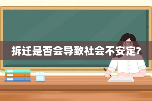 拆遷是否會導致社會不安定?