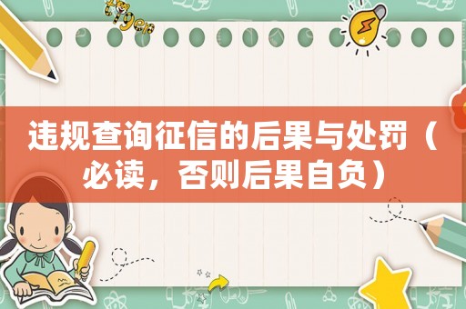 違規(guī)查詢征信的后果與處罰（必讀，否則后果自負(fù)）