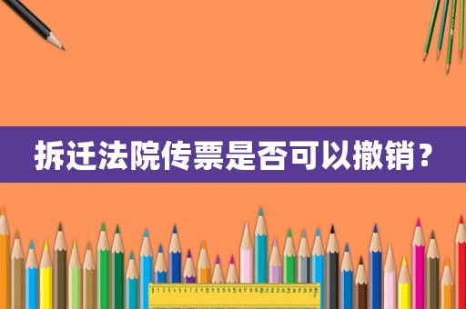 拆遷法院傳票是否可以撤銷？