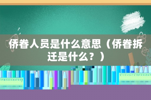 僑眷人員是什么意思（僑眷拆遷是什么？）