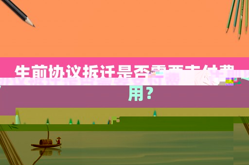 生前協議拆遷是否需要支付費用？