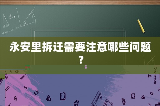 永安里拆遷需要注意哪些問題？