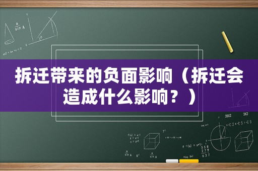 拆遷帶來的負面影響（拆遷會造成什么影響？）