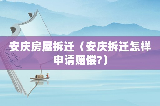安慶房屋拆遷（安慶拆遷怎樣申請賠償?）