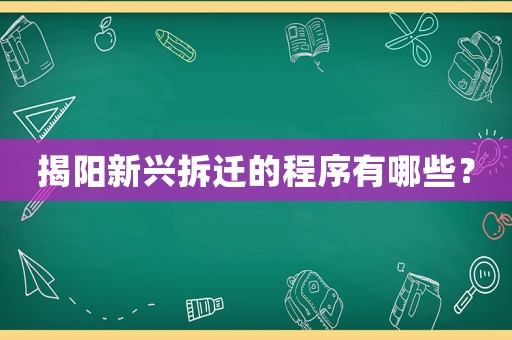 揭陽新興拆遷的程序有哪些？