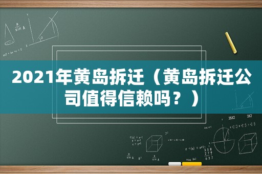 2021年黃島拆遷（黃島拆遷公司值得信賴嗎？）