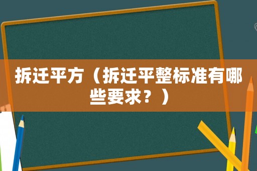 拆遷平方（拆遷平整標準有哪些要求？）