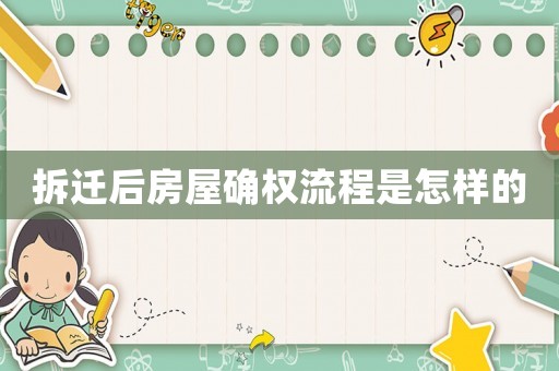 拆遷后房屋確權(quán)流程是怎樣的