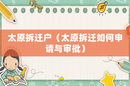 太原拆遷戶（太原拆遷如何申請與審批）