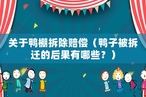 關于鴨棚拆除賠償（鴨子被拆遷的后果有哪些？）