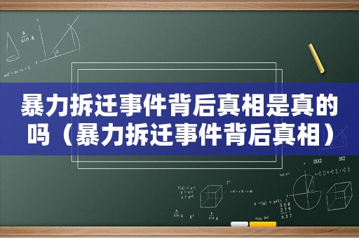暴力拆遷事件背后真相是真的嗎（暴力拆遷事件背后真相）