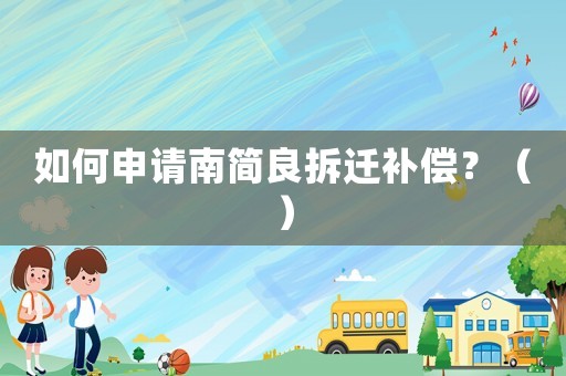 如何申請南簡良拆遷補償？（）