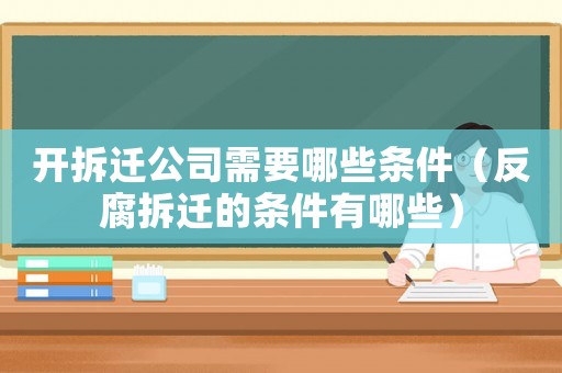 開(kāi)拆遷公司需要哪些條件（反腐拆遷的條件有哪些）