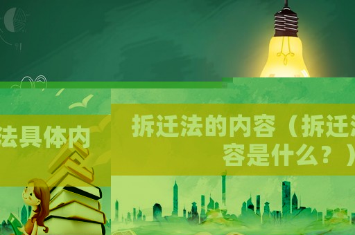 拆遷法的內容（拆遷法具體內容是什么？）