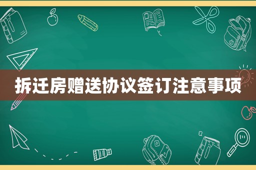 拆遷房贈送協議簽訂注意事項