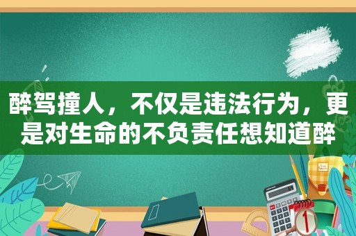 醉駕撞人，不僅是違法行為，更是對生命的不負責任想知道醉駕處罰標準2016的詳細內容嗎？