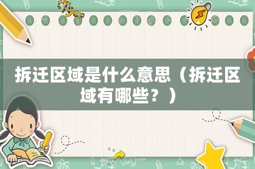 拆遷區域是什么意思（拆遷區域有哪些？）