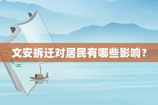 文安拆遷對居民有哪些影響？