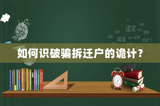 如何識破騙拆遷戶的詭計？