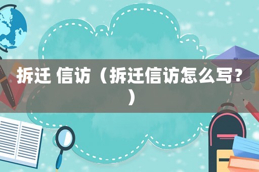 拆遷 信訪（拆遷信訪怎么寫？）