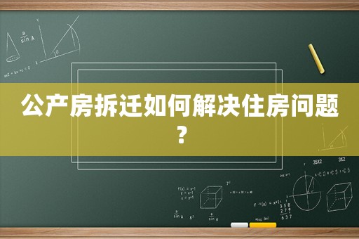 公產房拆遷如何解決住房問題？