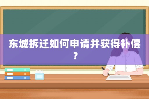 東城拆遷如何申請并獲得補償？