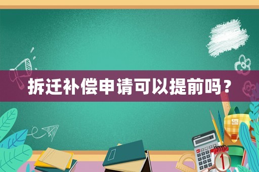 拆遷補償申請可以提前嗎？