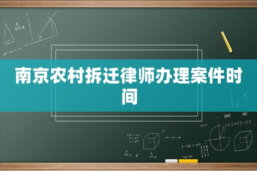 南京農村拆遷律師辦理案件時間